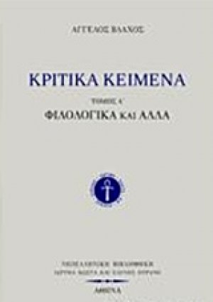 Κριτικά κείμενα Α'