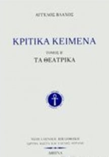 Κριτικά κείμενα Β'