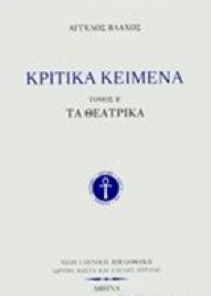 Κριτικά κείμενα Β'