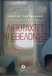 Λιποτάχτες κι εθελοντές