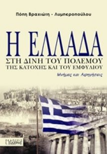 Η Ελλάδα στη δίνη του πολέμου, της κατοχής και του εμφυ...