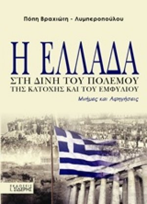Η Ελλάδα στη δίνη του πολέμου, της κατοχής και του εμφυλίου