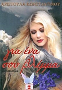 Για ένα σου βλέμμα