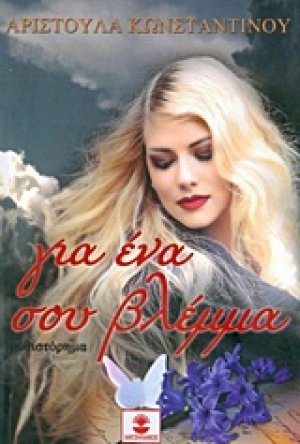Για ένα σου βλέμμα