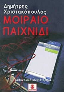 Μοιραίο παιχνίδι
