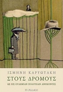 Στους δρόμους