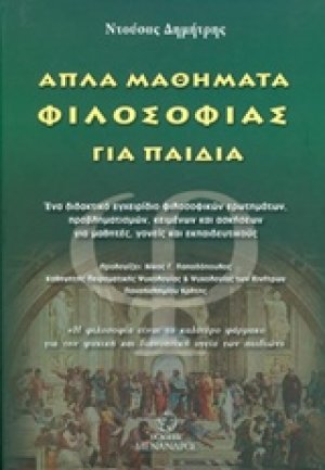 Απλά μαθήματα φιλοσοφίας για παιδιά