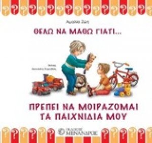 Πρέπει να μοιράζομαι τα παιχνίδια μου