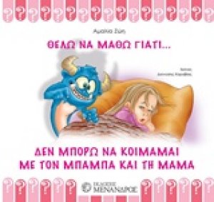 Δεν μπορώ να κοιμάμαι με τον μπαμπά και τη μαμά