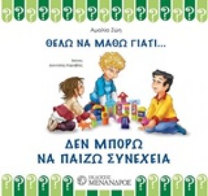 Δεν μπορώ να παίζω συνέχεια