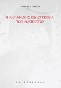 Η καταφανής εξωστρέφεια των φωνηέντων