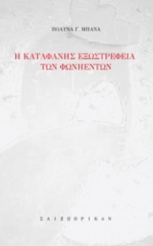 Η καταφανής εξωστρέφεια των φωνηέντων