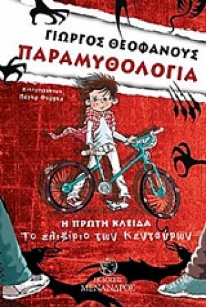 Η πρώτη κλείδα, Το ελιξίριο των Κενταύρων
