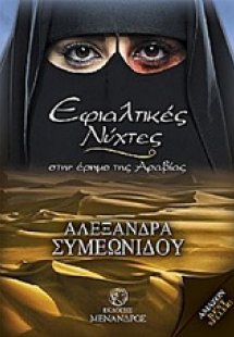 Εφιαλτικές νύχτες στην έρημο της Αραβίας