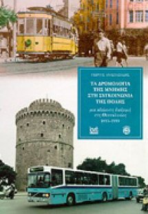 Τα δρομολόγια της μνήμης στη συγκοινωνία της πόλης