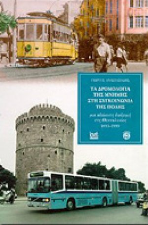 Τα δρομολόγια της μνήμης στη συγκοινωνία της πόλης