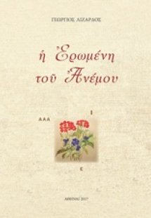 Η ερωμένη του ανέμου