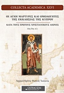 Οι άγιοι μάρτυρες και ομολογητές της εκκλησίας της Κύπρ...