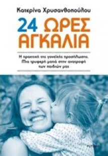 24 ώρες αγκαλιά