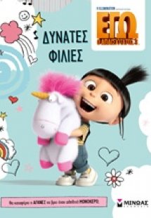 Δυνατές φιλίες