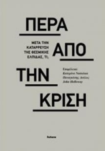 Πέρα από την κρίση