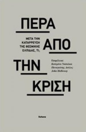 Πέρα από την κρίση