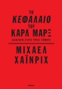 Το Κεφάλαιο του Καρλ Μαρξ