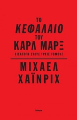 Το Κεφάλαιο του Καρλ Μαρξ