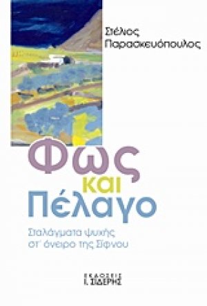 Φως και πέλαγο