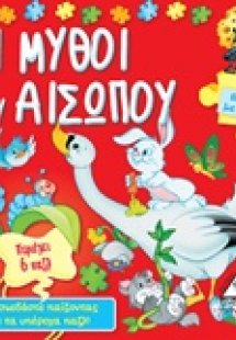 Οι μύθοι του Αισώπου