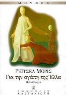 Για την αγάπη της Έλλα