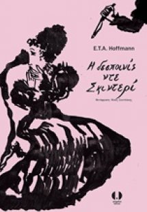 Η δεσποινίς ντε Σκιντερί