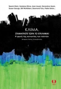 Κλίμα. Σταματήστε τώρα το έγκλημα!