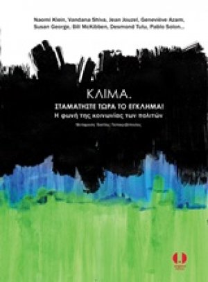 Κλίμα. Σταματήστε τώρα το έγκλημα!