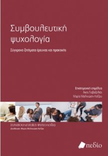Συμβουλευτική ψυχολογία: σύγχρονα ζητήματα έρευνας και ...