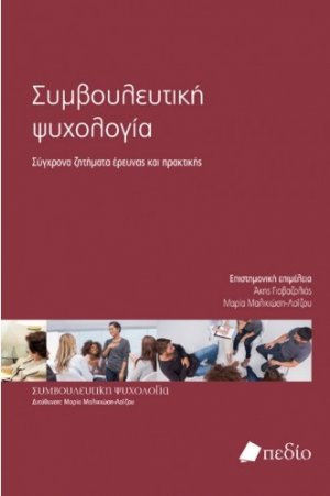 Συμβουλευτική ψυχολογία: σύγχρονα ζητήματα έρευνας και πρακτικής