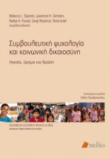 Συμβουλευτική ψυχολογία και κοινωνική δικαιοσύνη