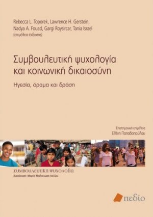 Συμβουλευτική ψυχολογία και κοινωνική δικαιοσύνη
