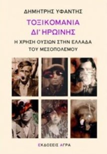 Τοξικομανία δι' ηρωίνης