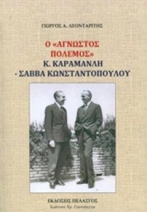 Ο άγνωστος πόλεμος Κ. Καραμανλή - Σάββα Κωνσταντόπουλου