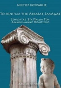 Το αίνιγμα της αρχαίας Ελλάδας