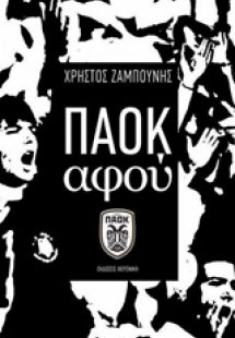ΠΑΟΚ αφού