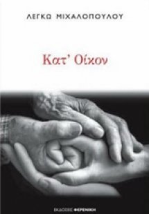 Κατ' οίκον