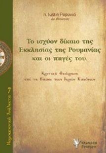 Ο ισχύον δίκαιο της Εκκλησίας της Ρουμανίας και οι πηγέ...