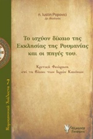 Ο ισχύον δίκαιο της Εκκλησίας της Ρουμανίας και οι πηγές του