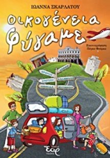 Οικογένεια φύγαμε