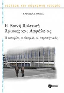 Η κοινή πολιτική άμυνας και ασφάλειας