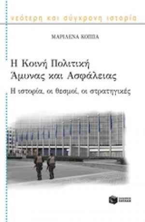 Η κοινή πολιτική άμυνας και ασφάλειας