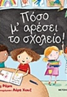 Πόσο μ' αρέσει το σχολείο!