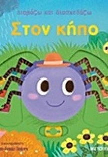 Διαβάζω και διασκεδάζω: Στον κήπο